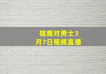 雄鹿对勇士3月7日视频直播