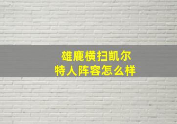 雄鹿横扫凯尔特人阵容怎么样