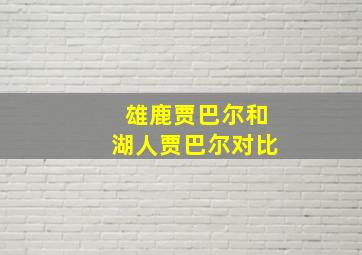 雄鹿贾巴尔和湖人贾巴尔对比