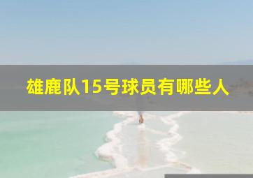 雄鹿队15号球员有哪些人