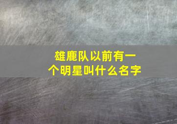 雄鹿队以前有一个明星叫什么名字