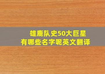 雄鹿队史50大巨星有哪些名字呢英文翻译