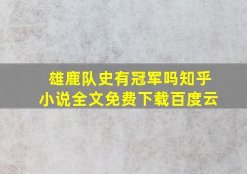 雄鹿队史有冠军吗知乎小说全文免费下载百度云