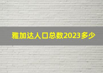 雅加达人口总数2023多少