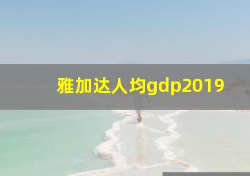 雅加达人均gdp2019