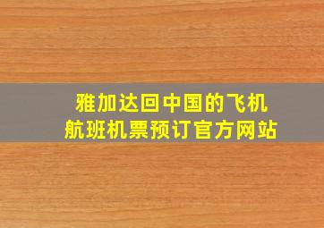 雅加达回中国的飞机航班机票预订官方网站