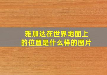 雅加达在世界地图上的位置是什么样的图片