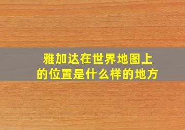 雅加达在世界地图上的位置是什么样的地方