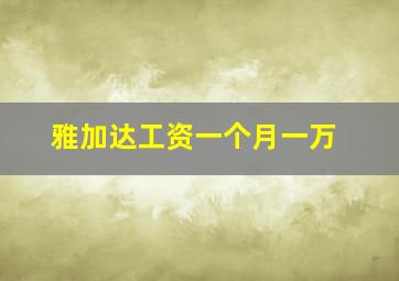 雅加达工资一个月一万