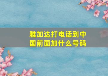 雅加达打电话到中国前面加什么号码