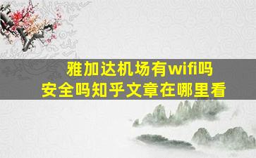 雅加达机场有wifi吗安全吗知乎文章在哪里看