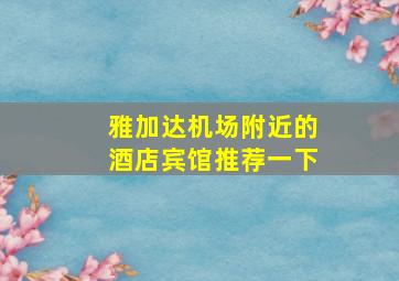 雅加达机场附近的酒店宾馆推荐一下