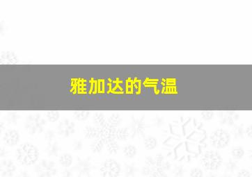 雅加达的气温