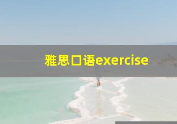 雅思口语exercise