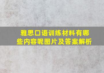 雅思口语训练材料有哪些内容呢图片及答案解析