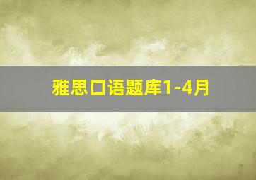 雅思口语题库1-4月