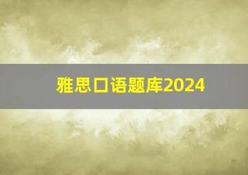 雅思口语题库2024