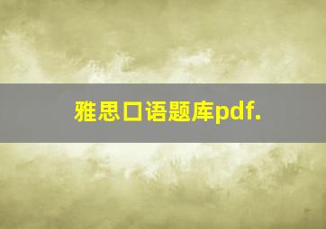 雅思口语题库pdf.