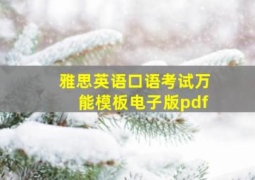 雅思英语口语考试万能模板电子版pdf