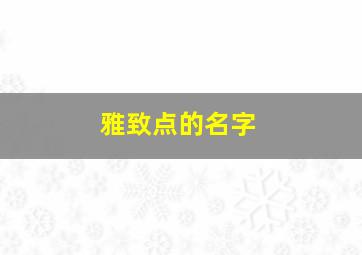 雅致点的名字