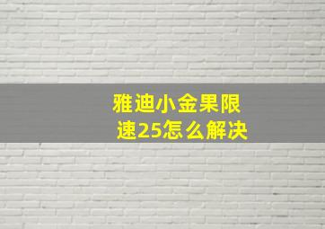 雅迪小金果限速25怎么解决