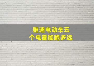 雅迪电动车五个电量能跑多远