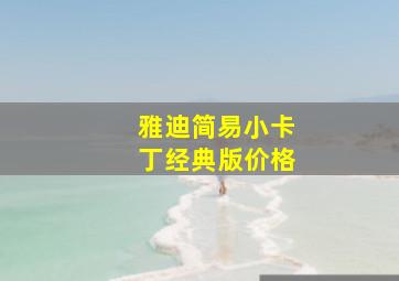 雅迪简易小卡丁经典版价格