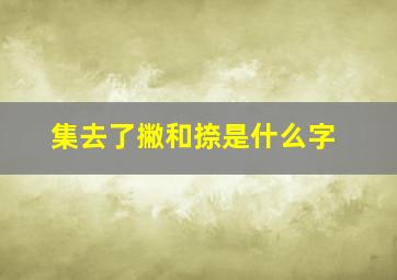 集去了撇和捺是什么字