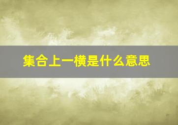 集合上一横是什么意思