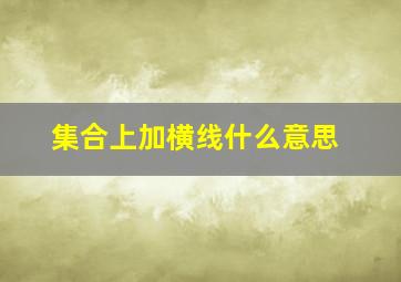 集合上加横线什么意思