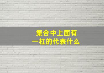 集合中上面有一杠的代表什么