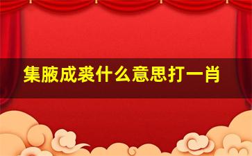 集腋成裘什么意思打一肖