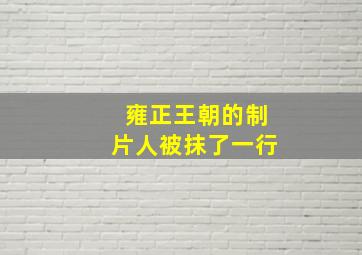 雍正王朝的制片人被抹了一行