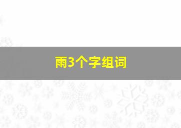 雨3个字组词