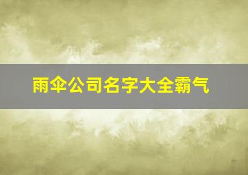 雨伞公司名字大全霸气