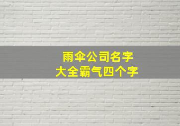 雨伞公司名字大全霸气四个字