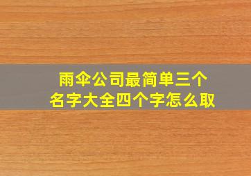 雨伞公司最简单三个名字大全四个字怎么取