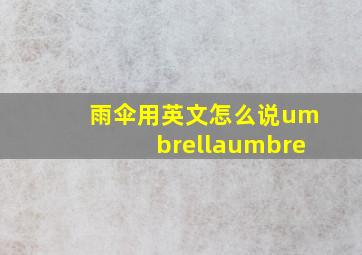 雨伞用英文怎么说umbrellaumbre