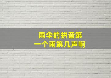 雨伞的拼音第一个雨第几声啊