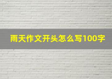 雨天作文开头怎么写100字