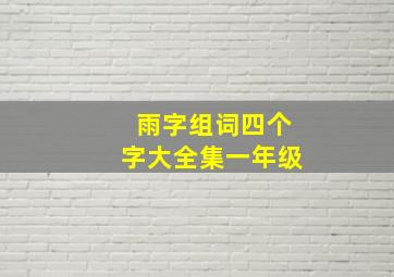 雨字组词四个字大全集一年级