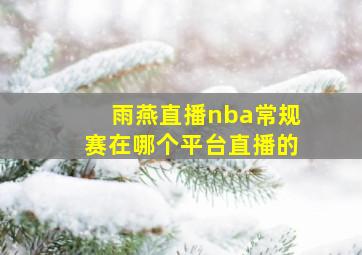 雨燕直播nba常规赛在哪个平台直播的