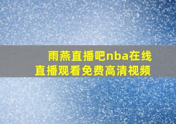 雨燕直播吧nba在线直播观看免费高清视频