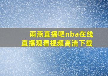 雨燕直播吧nba在线直播观看视频高清下载