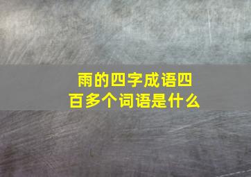 雨的四字成语四百多个词语是什么