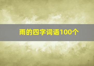 雨的四字词语100个