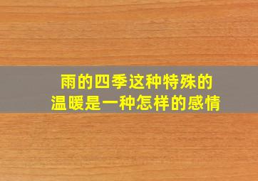 雨的四季这种特殊的温暖是一种怎样的感情