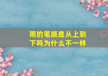 雨的笔顺是从上到下吗为什么不一样