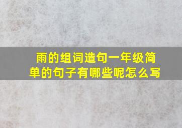 雨的组词造句一年级简单的句子有哪些呢怎么写