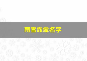 雨雪霏霏名字